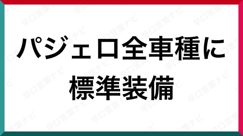 早口言葉 パジェロ全車種に標準装備 早口言葉ナビ