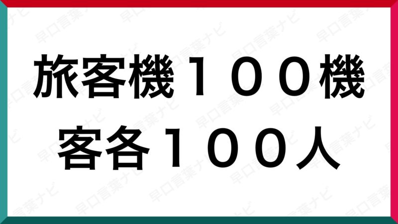 早口言葉 旅客機１００機客各１００人 早口言葉ナビ