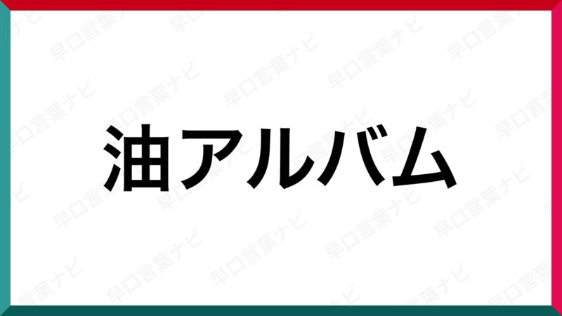 早口言葉 油アルバム 早口言葉ナビ