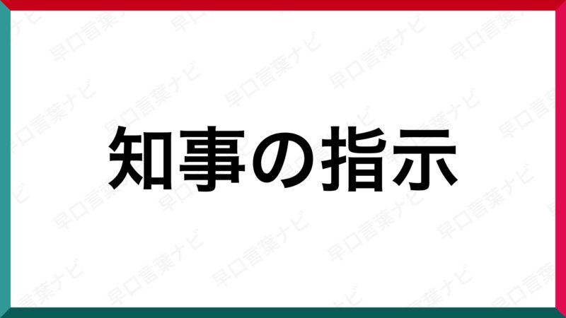 早口言葉 知事の指示 早口言葉ナビ