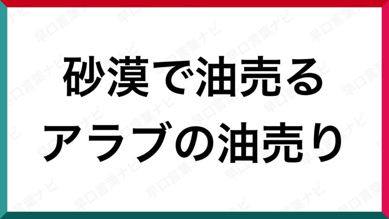 早口言葉 砂漠で油売るアラブの油売り 早口言葉ナビ