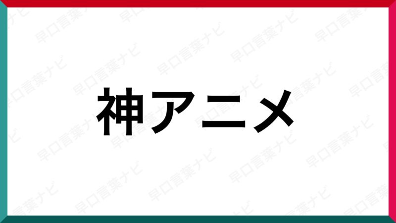 早口言葉 神アニメ 早口言葉ナビ