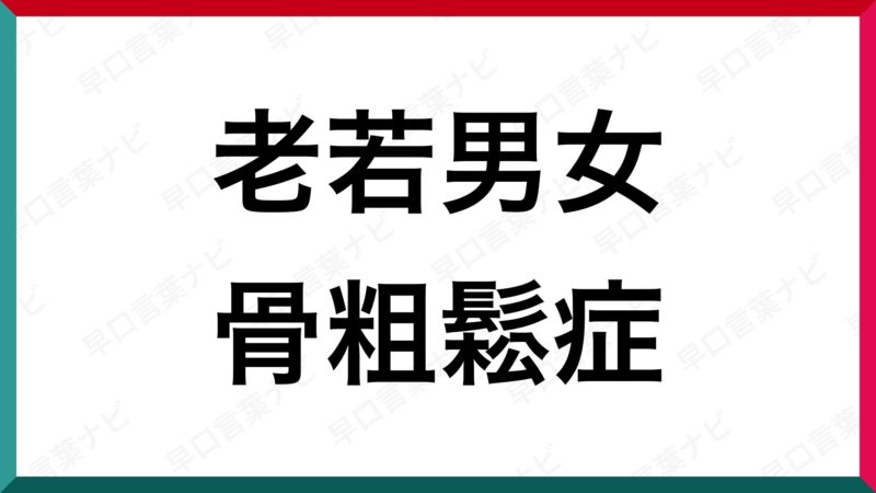 早口言葉 老若男女 骨粗鬆症 早口言葉ナビ