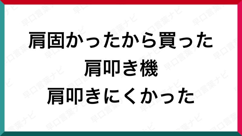 早口言葉 肩固かったから買った肩叩き機 肩叩きにくかった 早口言葉ナビ