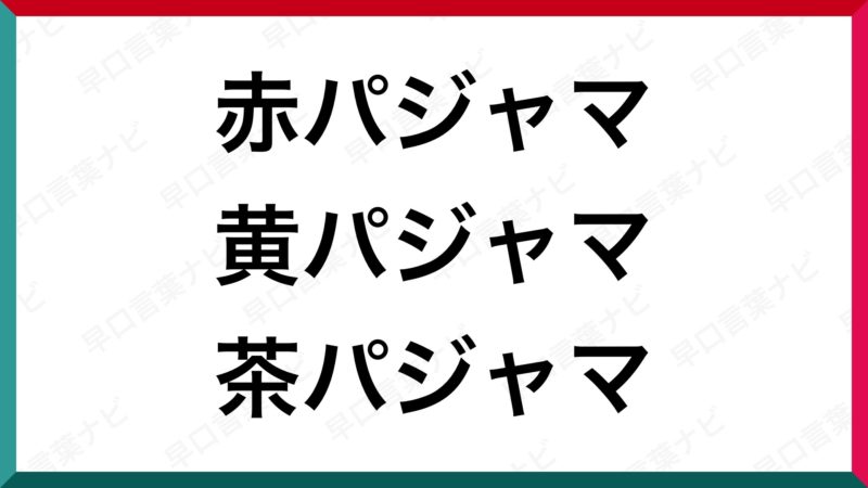 赤 パジャマ 青 パジャマ 黄 パジャマ 歌詞