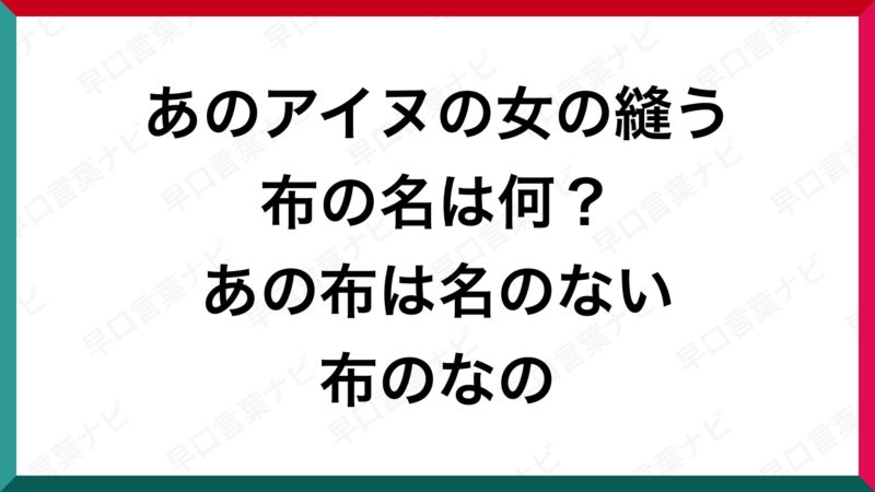 早口言葉 あのアイヌの女のぬう布の名は何 あの布は名のない布なの 早口言葉ナビ