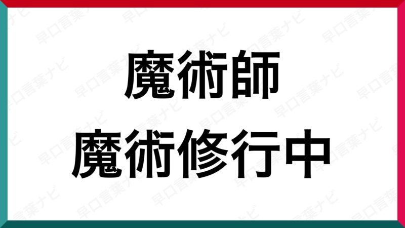 早口言葉 魔術師魔術修行中 早口言葉ナビ