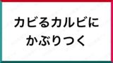 まとめ 面白い早口言葉の一覧 全36選 早口言葉ナビ