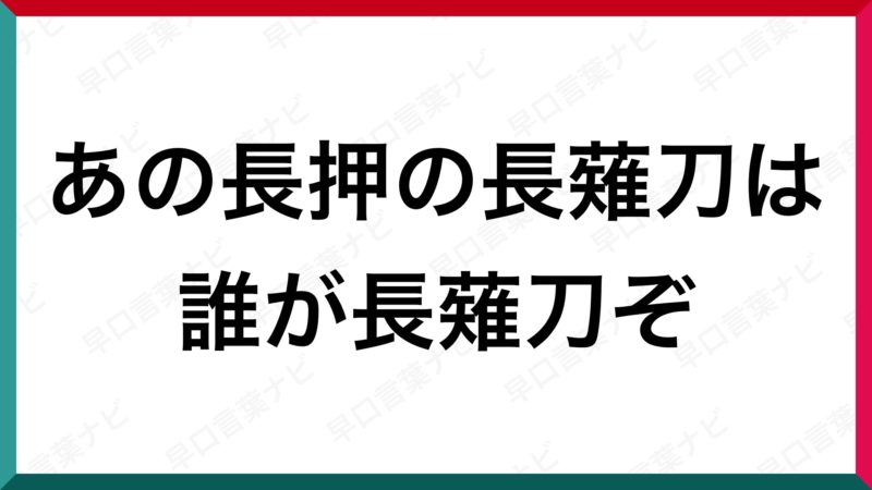 早口言葉 あの長押の長薙刀は 誰が長薙刀ぞ 早口言葉ナビ