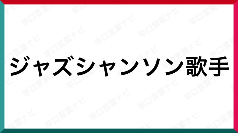 早口言葉 ジャズシャンソン歌手 早口言葉ナビ