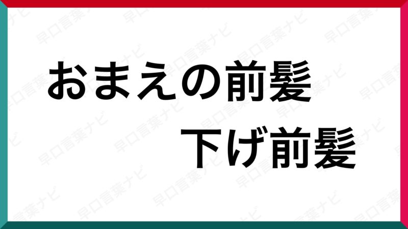 早口言葉 おまえの前髪下げ前髪 早口言葉ナビ