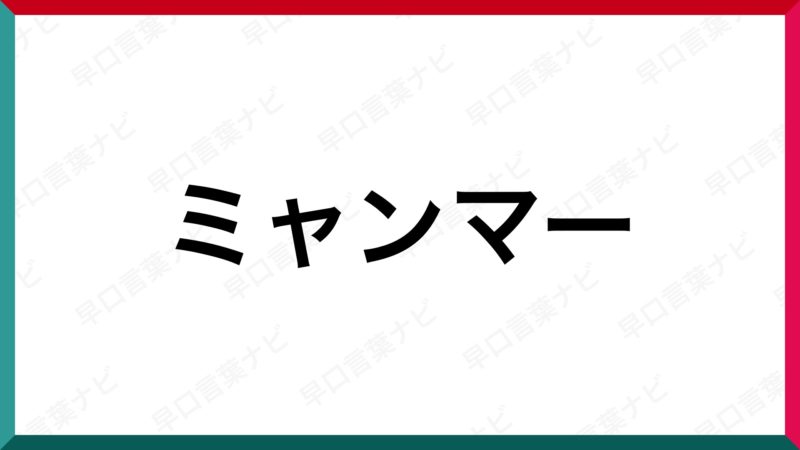 早口言葉 ミャンマー 早口言葉ナビ