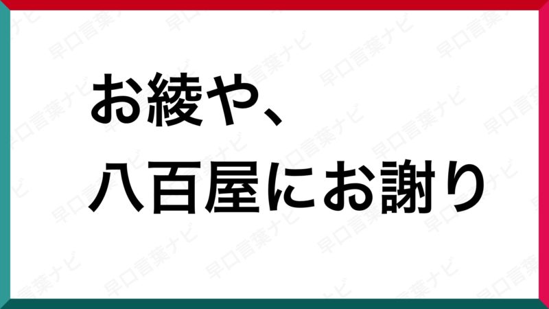 早口言葉 お綾や八百屋にお謝り 早口言葉ナビ