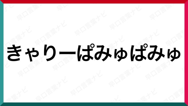 早口言葉 きゃりーぱみゅぱみゅ 早口言葉ナビ