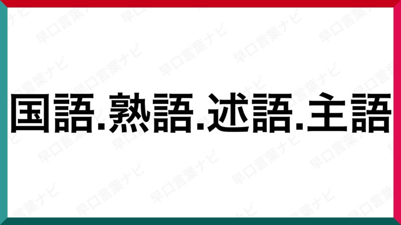 早口言葉 国語 熟語 述語 主語 早口言葉ナビ